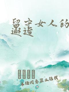 留守女人的致命邂逅