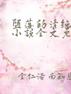 堕落的清纯校花小说全文免费