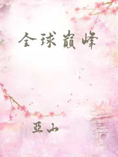 全球巅峰