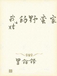 我的野蛮家教txt