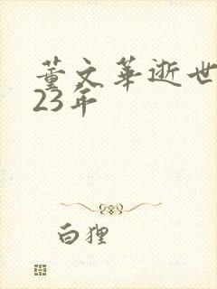 董文华逝世2023年