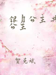 银月公主 共享公主