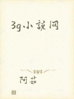 3g小说网