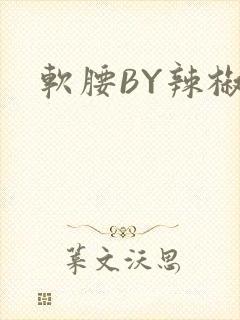 软腰BY辣椒椒