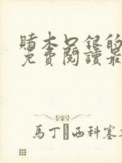 赌木口银的小说免费阅读最新