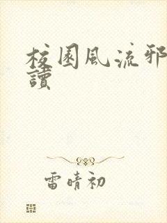 校园风流邪神阅读