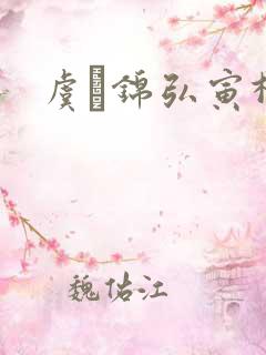 虞娰锦弘寅柳沁