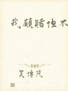 我愿赌但不服输