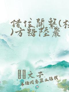 错位关系(校园)方糖陆岩