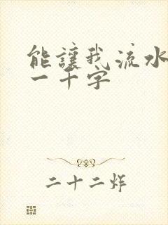 能让我流水水的一千字