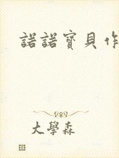 诺诺宝贝作品集