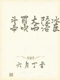 斗罗大陆冰雪二帝吃雨浩巨龙