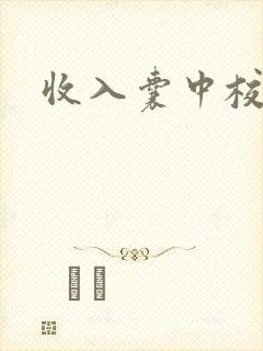 收入囊中校园