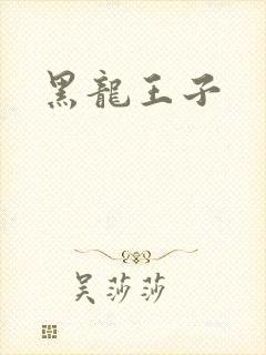 黑龙王子