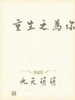 重生之为你存在