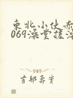 东北小伙赤裸1069澡堂搓澡