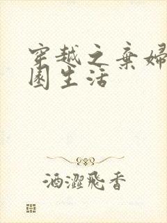 穿越之弃妇的田园生活