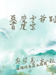 恶魔少爷别吻我百度云