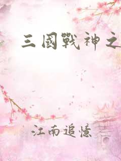 三国战神之刘封