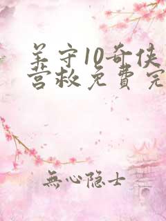 羊守10奇侠大营救免费完整版