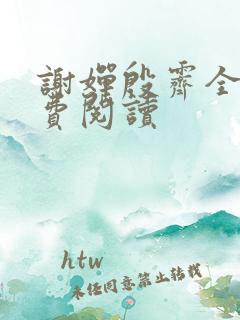 谢婵殷霁全文免费阅读