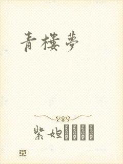 青楼梦