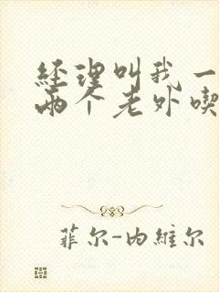 经理叫我一起陪两个老外吃饭