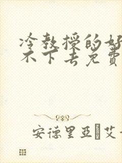 冷教授的好大坐不下去免费阅读