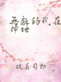 无敌的我在宗门扫地