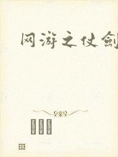 网游之仗剑天下