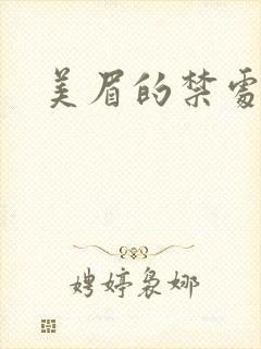 美眉的禁处受辱