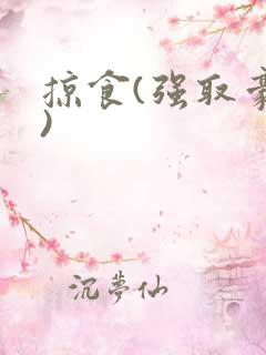 掠食(强取豪夺)