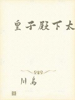 皇子殿下太嚣张