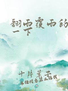 翻雨覆雨的一上一下