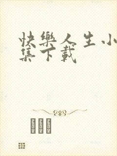 快乐人生小说全集下载