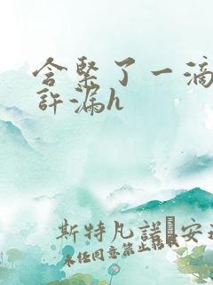 含紧了一滴都不许漏h