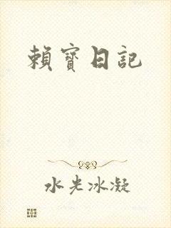 赖宝日记