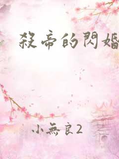 杀帝的闪婚爱人