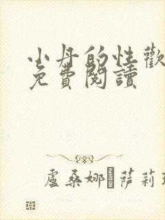 小丹的性欢生活免费阅读