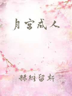 月宫成人