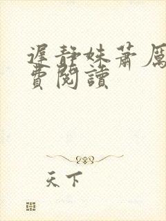 迟静姝萧厉珏免费阅读