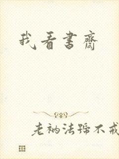 我看书斋