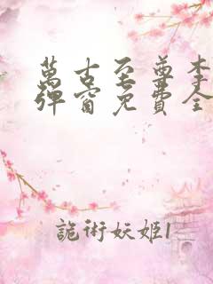 万古至尊李凡无弹窗免费全文阅读