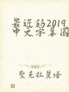 最近的2019中文字幕国语版 小说