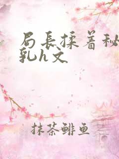 局长揉着秘书的乳h文