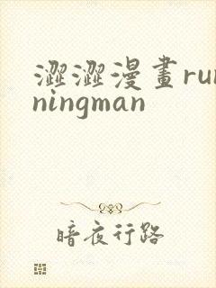 涩涩漫画runningman