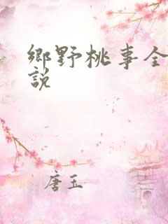 乡野桃事全文小说