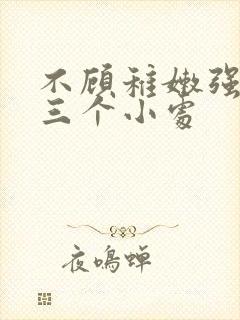 不顾稚嫩强行破三个小处