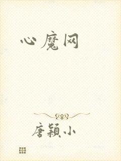 心魔网