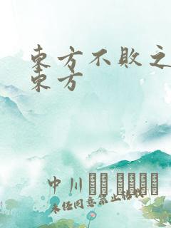 东方不败之莲爱东方